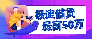 紫色急速贷款公众号首图