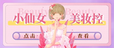 粉紫系小仙女美妆控公众号首图