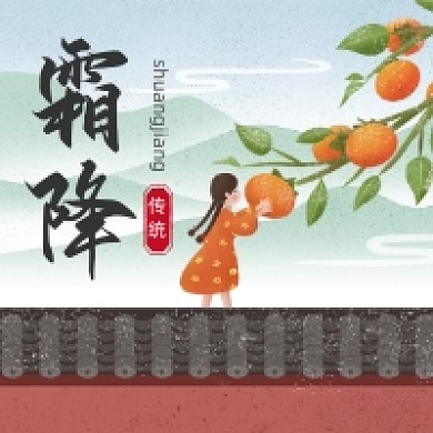 霜降时节传统插画公众号次图