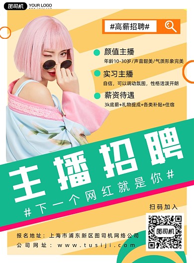 主播招聘纳新简约印刷海报