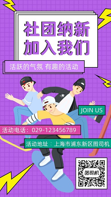 社团纳新简约卡通手机海报