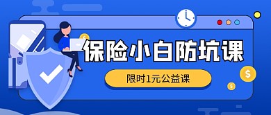 蓝色卡通保险公益课公众号首图