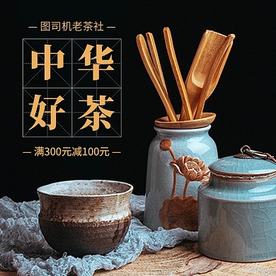 茶叶促销时尚简约电商主图