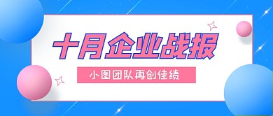 企业十月战报蓝色卡通公众号首图