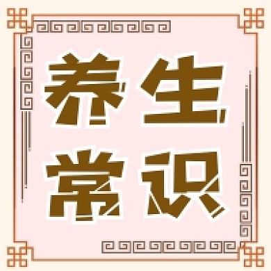 养生常识清新古风公众号次图