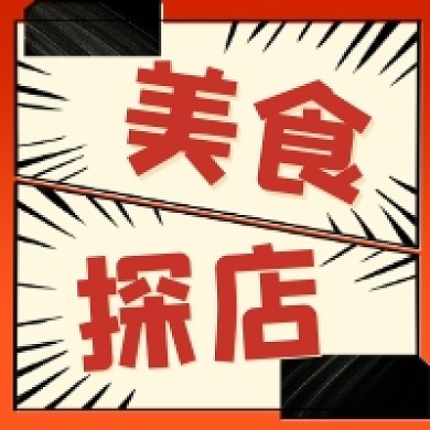 美食探店大气简约公众号次图