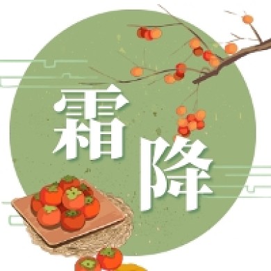 霜降传统节气简约插画公众号次图
