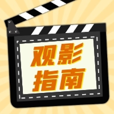 观影指南清新简约公众号次图