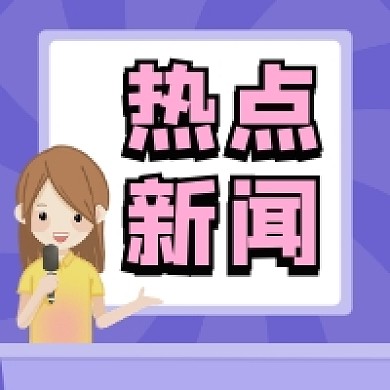 热点新闻清新插画公众号次图