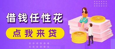 紫色金融贷款公众号首图