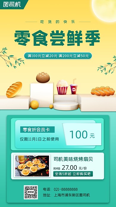 美食零食促销宣传手机海报