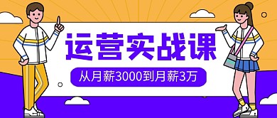 运营实战课卡通公众号首图
