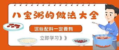 橙色卡通八宝粽做法培训公众号首图