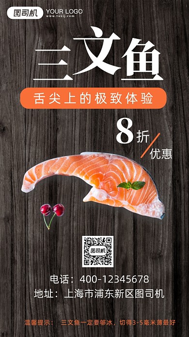 三文鱼八折宣传促销手机海报