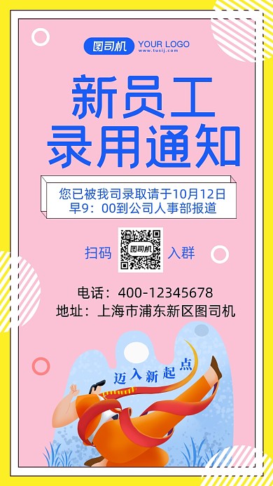 时尚简约风录用通知企业行政手机海报