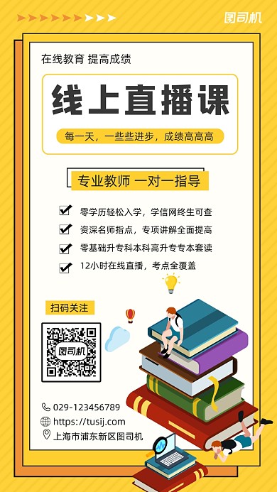 线上直播课简约卡通手机海报