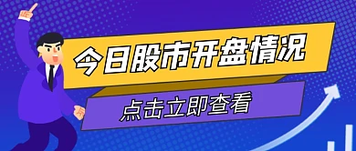 蓝色卡通股市开盘情况公众号首图
