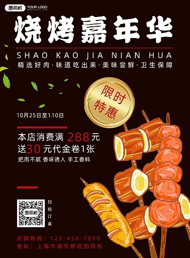 烧烤嘉年华促销印刷海报