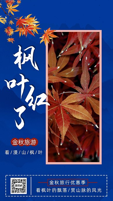 秋季旅游旅行中国风简约宣传手机海报