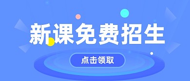 新课免费招生蓝色渐变公众号首图