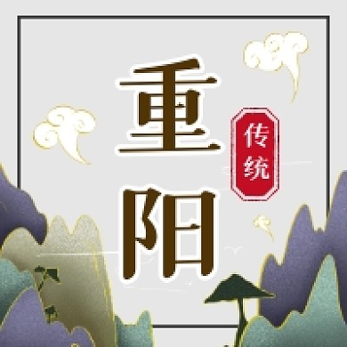 重阳节国潮风插画公众号次图
