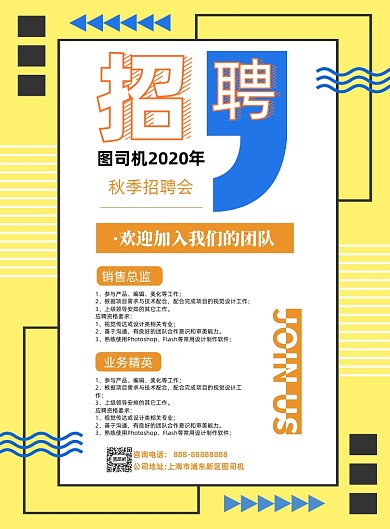 几何秋季招聘海报