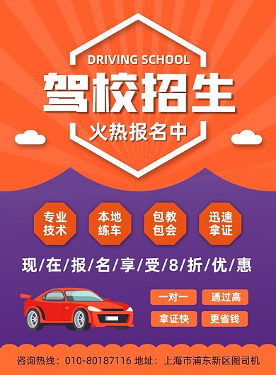 驾校招生培训宣传印刷海报