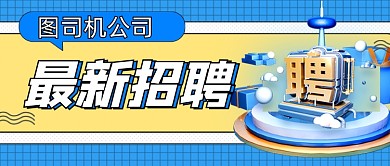 企业招聘启事公众号首图