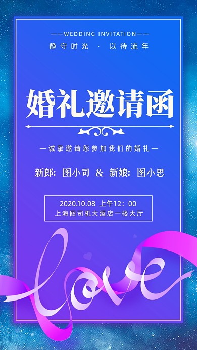 婚礼邀请函时尚简约手机海报