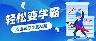 蓝色卡通学霸培训班公众号首图