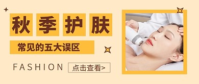 黄色简约秋季护肤公众号首图