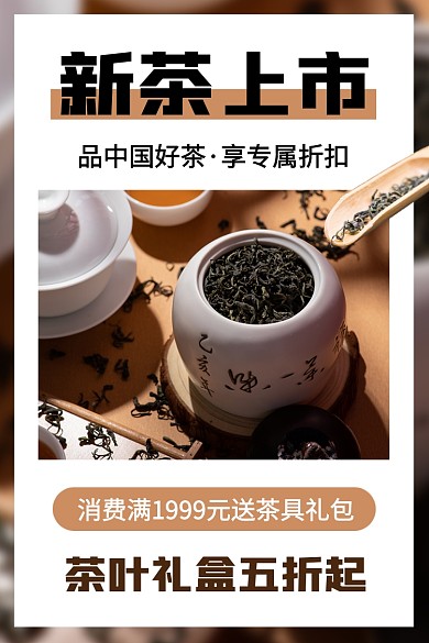 茶叶促销时尚简约电商主图