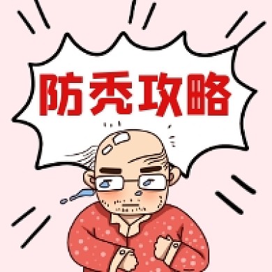 防秃头攻略创意插画公众号次图