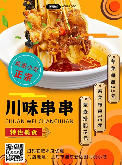 餐饮美食特色川味小吃海报