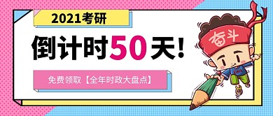 考研倒计时卡通公众号首图
