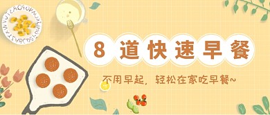 黄色卡通美味早餐学习公众号首图