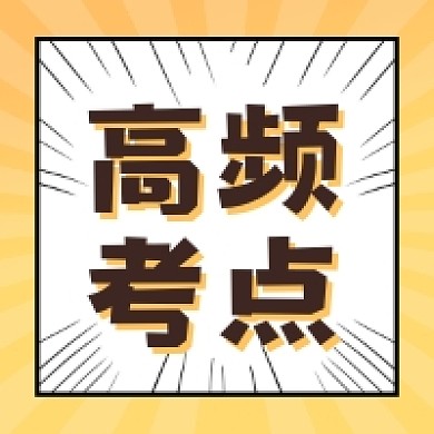 高频考点清新大气公众号次图