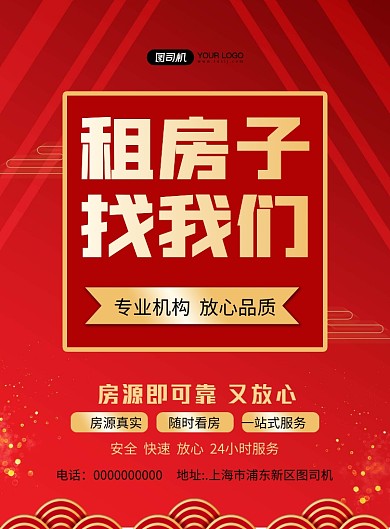 租房简约红色中介宣传印刷海报
