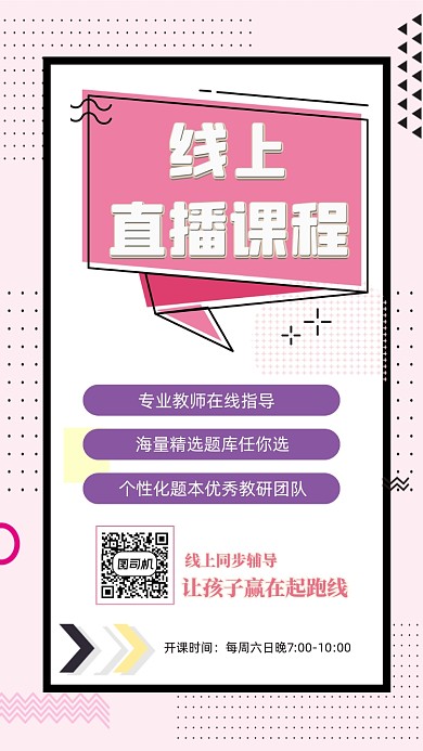 网课直播线上辅导简约扁平几何手机海报
