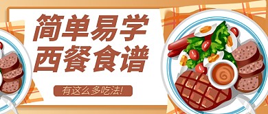 卡通西餐食谱公众号首图