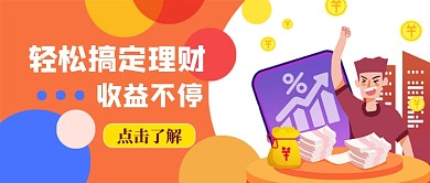 橙黄系轻松搞定理财收益不停公众号首图