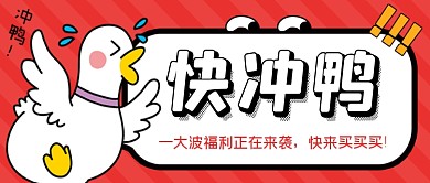 趣味福利来袭冲鸭公众号首图