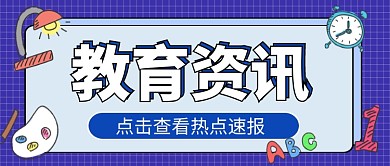 蓝色卡通教育资讯公众号首图