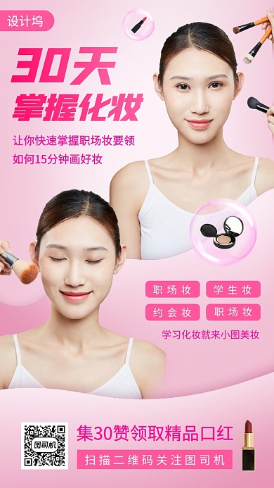 美妆小课堂时尚简约手机海报