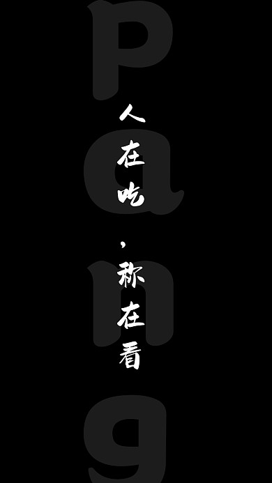 人在吃称在看主题创意简约手机壁纸