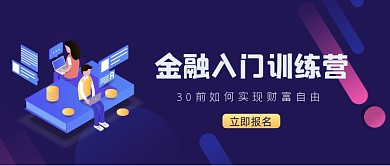 金融入门训练营公众号首图