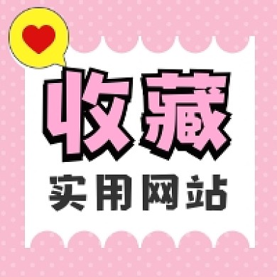 收藏实用网站清新简约公众号次图