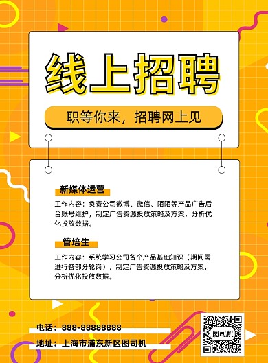 几何线上招聘海报