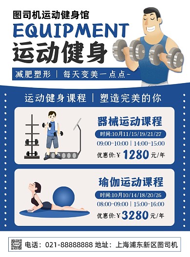 运动健身卡通健身馆课程宣传印刷海报