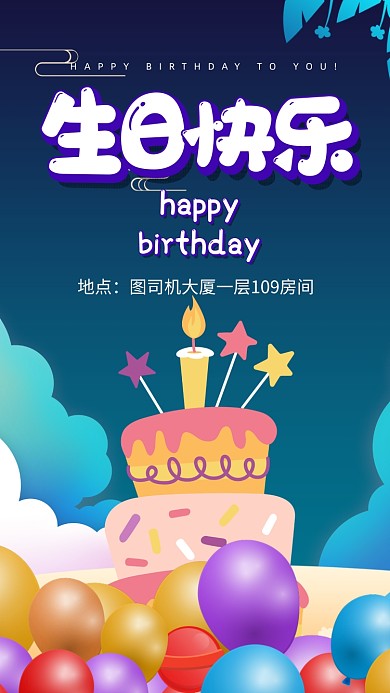 蓝色插画生日快乐邀请函手机海报